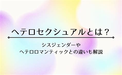 ヘテロ 対義語|ヘテロセクシュアルの対義語は？ストレートとの違い。